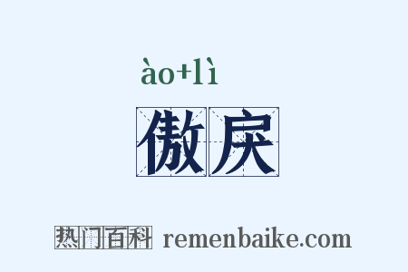 傲戾是什么意思的图片
